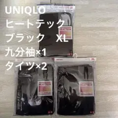 【UNIQLO】 ヒートテック九分袖×1タイツ×2⭐︎XL⭐︎ブラック⭐︎3点セット