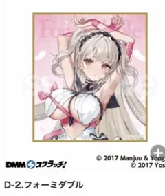 DMMスクラッチ　アズールレーン　フォーミダブル　D賞　D-2 ミニ色紙