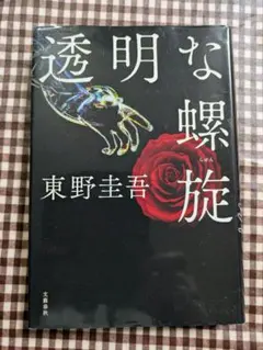 透明な螺旋 東野圭吾 単行本
