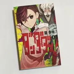 【初版】 ダンダダン 1巻