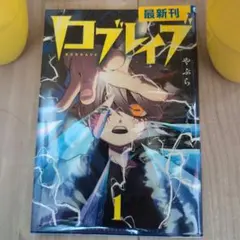 ロブレイブ 1 やぶら 青年漫画