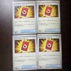 スペシャルレッドカード　4枚　ニンジャスピナー　ポケモンカード　グッズ