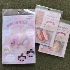 手芸キット3点セット（ぬいぐるみ、ミニクッション／ポーチ）
