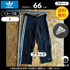 【adidas】 (L) リユース品: 7分丈パンツ ブラック