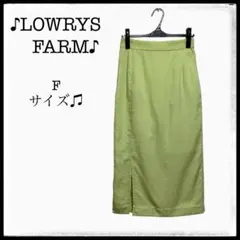 LOWRYS FARM ライムグリーン スウェット風 ロングスカート F