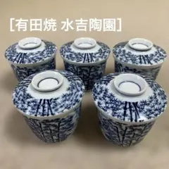 ［有田焼 水吉陶園］ 竹柄 茶碗蒸し椀 レトロ 5客セットのサムネイル