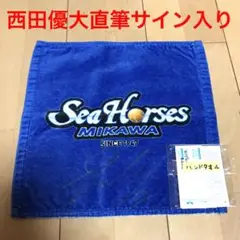 新品 Bリーグ シーホース三河 西田優大 直筆サイン ハンドタオル