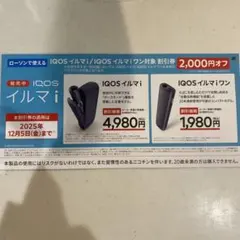 IQOS 割引券