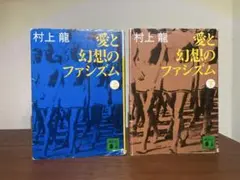 愛と幻想のファシズム 上下巻セット