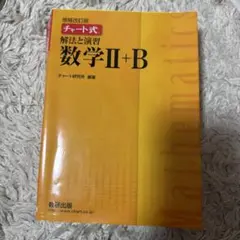 チャート式 解法と演習 数学II+B