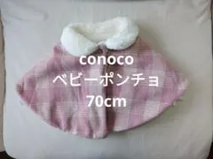 ベビーポンチョ ケープ 美品 新生児から ピンクチェック もこもこ 70cm