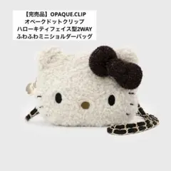 オペークドットクリップハローキティフェイス型2WAYふわふわミニショルダーバッグ