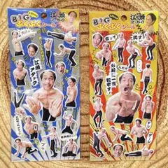 江頭2:50 BIGぷくぷくシール 2種セット 江頭2:50 えがちゃん BIGぷくぷくシール - メルカリ