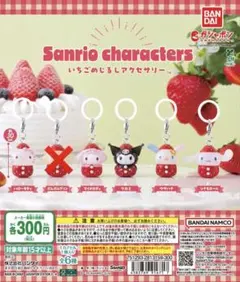 サンリオいちごめじるしアクセサリー　マイメロ　キティ　うさはな　くろみ　シナモン