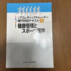 2026年最新】アスレティックトレーナー専門科目テキスト④の人気