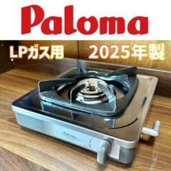 2026年最新】パロマガスコンロの人気アイテム - メルカリ