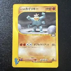 シバのカイリキー ● ポケモンカード★VS 081/141 匿名配送 シバのカイリキー ○ ポケモンカード☆VS 081/141 匿名配送 - メルカリ