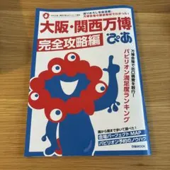 大阪・関西万博 完全攻略編　ぴあ