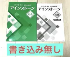 【塾用】アインストーン 社会 公立中高一貫校 適性検査対策