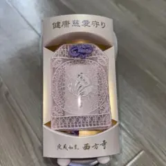 定義如来　西方寺　健康慈愛守り　お守り