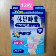 休足時間 ツボ刺激ジェルシート 足裏専用 LION ライオン 12枚 箱無し
