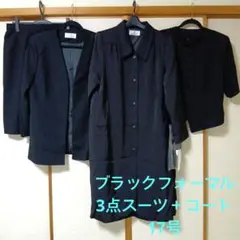 ブラックフォーマルスーツ3点+コートセット 17号 オールシーズン 礼服