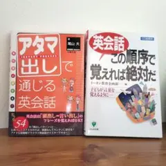 英会話この「順序」で覚えれば絶対だ /アタマ出しで通じる英会話　2冊組