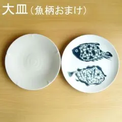 CROISSANT　クロワッサン　白い大皿　和皿　八寸皿　名陶魚柄大皿おまけ