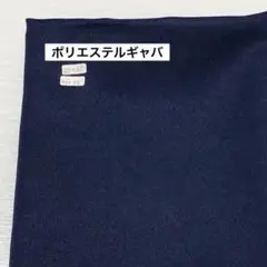 生地　ツイル　ネイビー