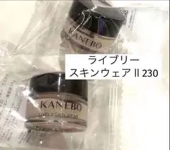 リニューアル　KANEBO　 ライブリースキンウェアⅡ230　8g