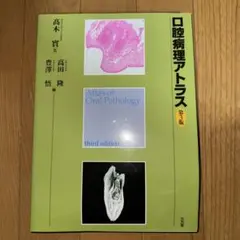 口腔病理アトラス 第3版 口腔病理アトラス 口腔病理アトラス 第3版 口腔病理アトラス 第
