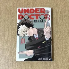 初版・未読・帯】UNDER DOCTORアンダードクター 1巻 新品 - メルカリ