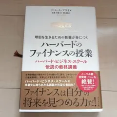 明日を生きるための教養が身につく ハーバードのファイナンスの授業 ハーバード・…