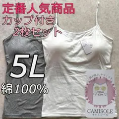 綿100％ カップ付き キャミソール ブラトップ 5L 2枚組 インナー 肌着a