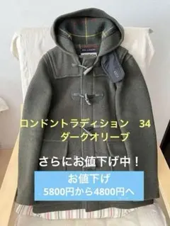 イギリス製　ダッフルコート　34 ロンドントラディション