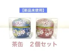 【新品未使用】茶缶セット　桜柄　ピンク・ブルー　お手玉型