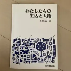 わたしたちの生活と人権
