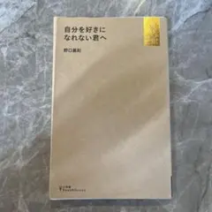 自分を好きになれない君へ