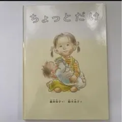 tomo.u 様専用！ ちょっとだけ・おひさま あはは 絵本2冊セット