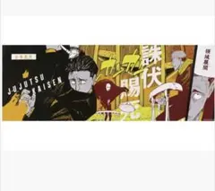呪術廻戦 日車寛見 領域展開 誅伏賜死 キャラポスコレクション