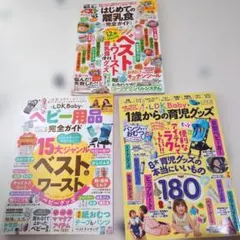 LDK Baby ムック本 育児グッズ 離乳食 ベビー用品 完全ガイド 세트