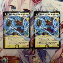 デュエルマスターズ　超次元ドラヴィタ・ホール　2枚セット　VC