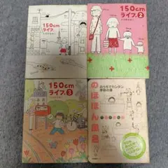 「150cmライフ。 ①②③」「のほほん風呂」　たかぎなおこコミックエッセイ4冊