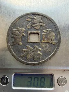 希少品　淳祐元寶　南宋銭 淳祐元宝 南宋銭 希少品 - メルカリ