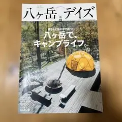 八ヶ岳デイズ vol.18