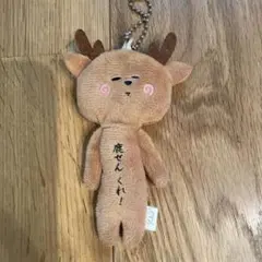 ゆきお　奈良　キーホルダー　ぬいぐるみ