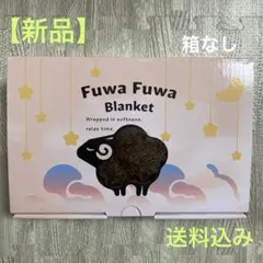 ふわふわ ボア ブランケット 90×60cm