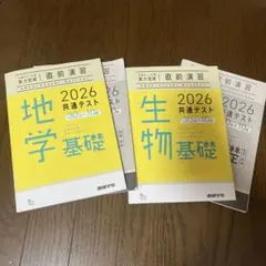 共通テスト直前演習 地学基礎、生物基礎 2026