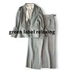 green label relaxing セットアップ　パンツ　ジャケット　36