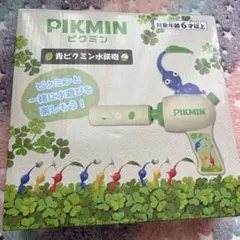 ピクミン 水鉄砲のサムネイル